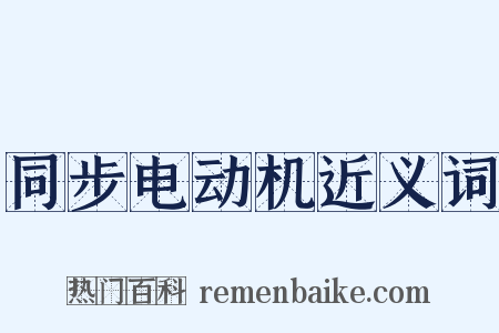 同步电动机近义词是什么意思的图片